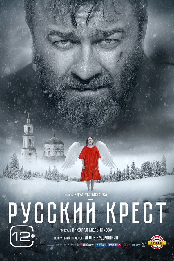 Русский крест - постер